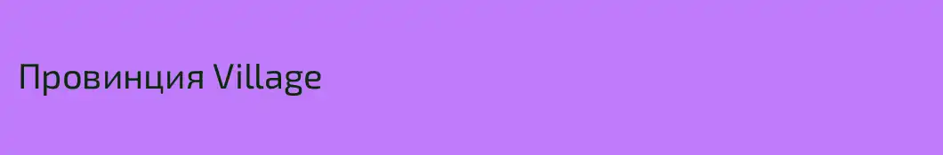 Провинция Village